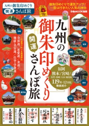 九州の御朱印めぐり開運さんぽ旅