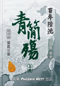 百年陸沈 卷? 青簡殤 上闕【電子書籍】[ 鸞鳳 Phoenix ]