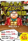 岡田斗司夫ゼミのサイコパス人生相談【電子書籍】[ 岡田斗司夫 ]