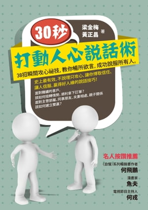 30秒，打動人心說話術：38招瞬間攻心祕技，教你暢所欲言，成功說服所有人