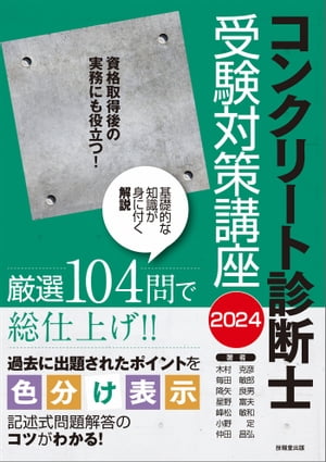 コンクリート診断士受験対策講座　2024【電子書籍】[ 木村克彦 ]