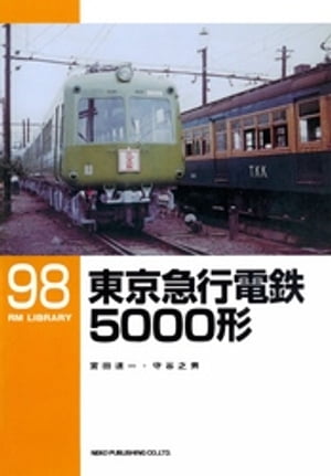 東京急行電鉄5000形【電子書籍】[ 宮田道一 ]