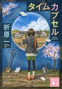 タイムカプセル【電子書籍】 折原一