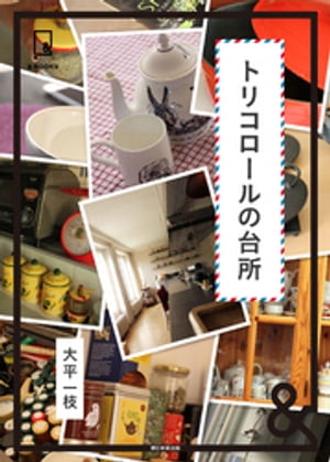 &BOOKS　トリコロールの台所