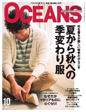 OCEANS（オーシャンズ） 2017年10月号【電子書籍】