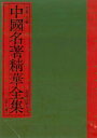 中國名著精華全集(第7冊)【電子書籍】[ 李敖 ]