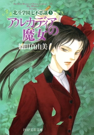 アルカディアの魔女北斗学園七不思議3【電子書籍】[ 篠田真由美 ]