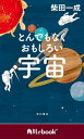 とんでもなくおもしろい宇宙 （角川ebook nf）【電子書籍】 柴田 一成