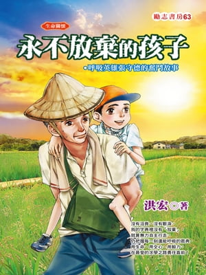 永不放棄的孩子ーー呼吸英雄張守徳的奮鬥故事【電子書籍】[ 洪宏 ]