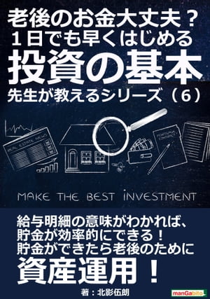 老後のお金大丈夫？ １日でも早くはじめる投資の基本　 先生が教えるシリーズ（６）