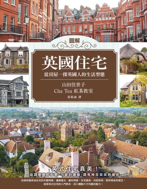 圖解英國住宅