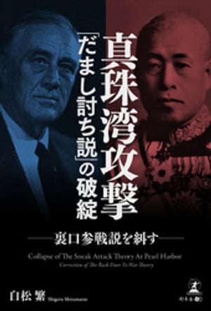 真珠湾攻撃　「だまし討ち説」の破綻　裏口参戦説を糾す