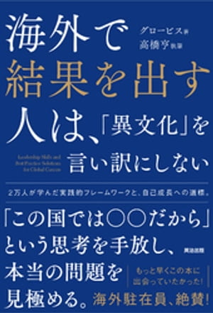 海外で結果を出す人は、「異文化」を言い訳にしない