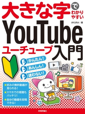 大きな字でわかりやすい　YouTube ユーチューブ入門【電子書籍】[ AYURA ]