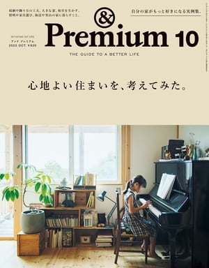 &Premium (アンド プレミアム) 2023年10月号 
