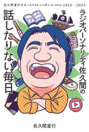 ラジオパーソナリティ佐久間の話したりない毎日〜佐久間宣行のオールナイトニッポン0（ZERO）2022─2023〜