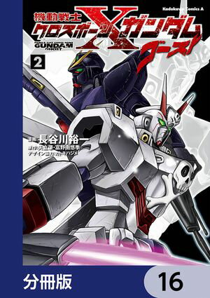 機動戦士クロスボーン・ガンダム ゴースト【分冊版】　16