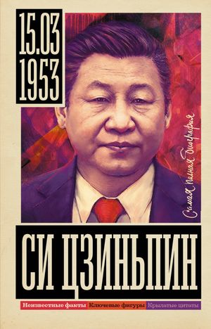 Си Цзиньпин【電子書籍】[ Сергей Нечаев ]