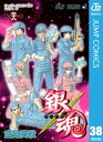 銀魂 漫画 銀魂 モノクロ版 38【電子書籍】[ 空知英秋 ]