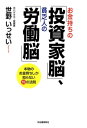 お金持ちの「投資家脳」、貧乏人の「労働脳」【電子書籍】［ 世野いっせい ］