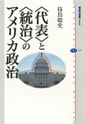 〈代表〉と〈統治〉のアメリカ政治