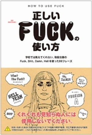 正しいFUCKの使い方