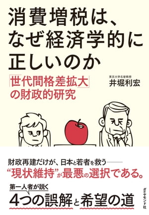 消費増税は、なぜ経済学的に正しいのか