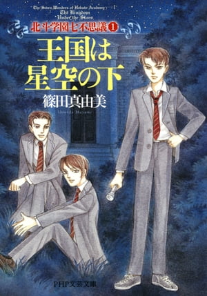 王国は星空の下北斗学園七不思議1【電子書籍】[ 篠田真由美 ]