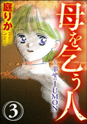 母を乞う人〜幸せのJUMON〜（分冊版） 【第3話】 幸せのJUMON