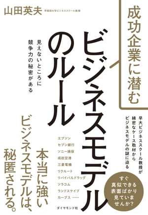 成功企業に潜む ビジネスモデルのルール