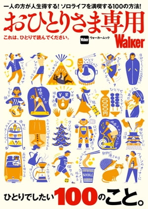 おひとりさま専用Walker　これは、ひとりで読んでください。【電子書籍】[ TokyoWalker編集部 ]