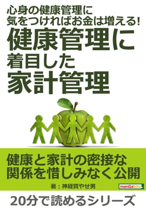 心身の健康管理に気をつければお金は増える!健康管理に着目した家計管理。【電子書籍】[ 神経質やせ男 ]