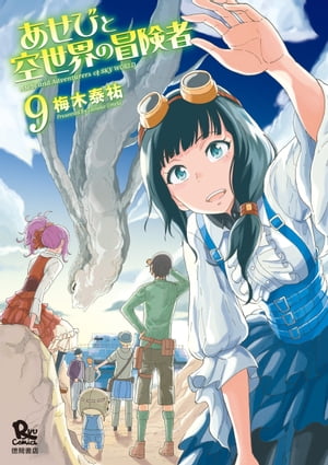 あせびと空世界の冒険者（９）【電子限定特典ペーパー付き】