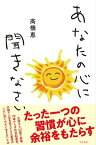 あなたの心に聞きなさい【電子書籍】[ 高橋恵 ]