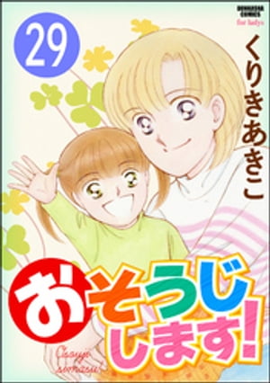 おそうじします！（分冊版） 【第29話】