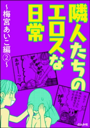 隣人たちのエロスな日常〜梅宮あいこ編〜 （2）