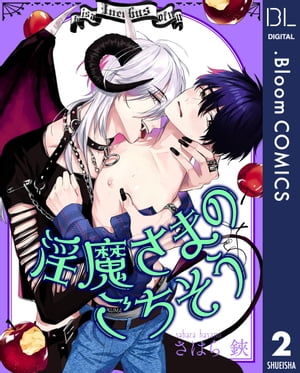 【単話売】淫魔さまのごちそう 2【電子書籍】[ さはら鋏 ]