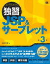 独習JSP＆サーブレット 第3版【電子書籍】 山田祥寛