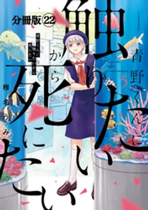 青野くんに触りたいから死にたい　分冊版（２２）