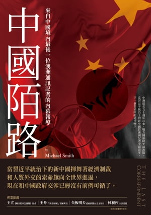 中國陌路：來自中國境?最後一位澳洲通訊記者的?幕報導【電子書籍】[ 麥可．史密斯 ]