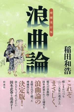 ［増補改訂版］浪曲論【電子書籍】[ 稲田和浩 ]