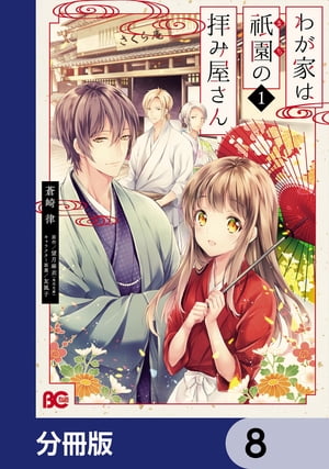 わが家は祇園の拝み屋さん【分冊版】　8