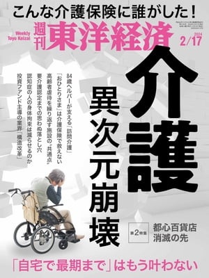 週刊東洋経済　2024年2月17日号【電子書籍】