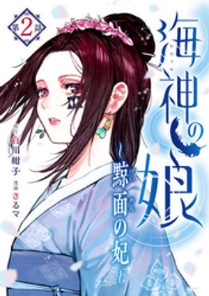 海神の娘　分冊版（３）