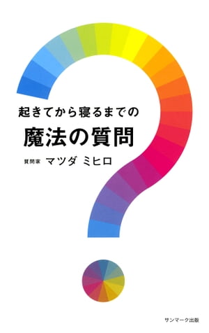 起きてから寝るまでの魔法の質問