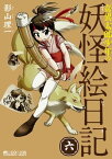 奇異太郎少年の妖怪絵日記(6巻)【電子書籍】[ 影山理一 ]