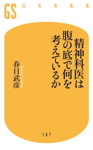 精神科医は腹の底で何を考えているか