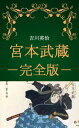 宮本武蔵 全巻完全版（吉川英治）【電子書籍】 吉川英治(Eiji Yoshikawa)