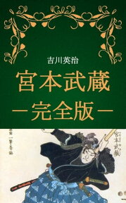 宮本武蔵　全巻完全版（吉川英治）【電子書籍】[ 吉川英治(Eiji Yoshikawa) ]