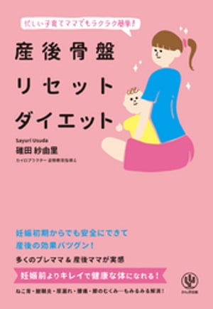 産後骨盤リセットダイエット【電子書籍】[ 碓田紗由里 ]